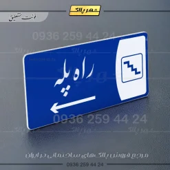 پلاک مولتی راه پله - Image 36